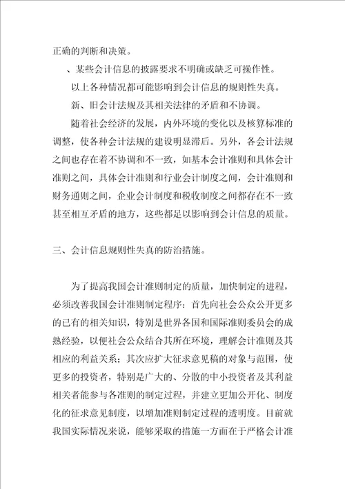 论会计信息规则性失真的成因及其改进措施