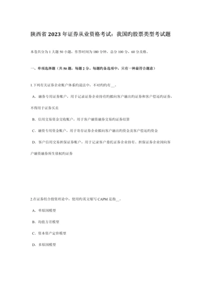 2023年陕西省证券从业资格考试我国的股票类型考试题新编.docx