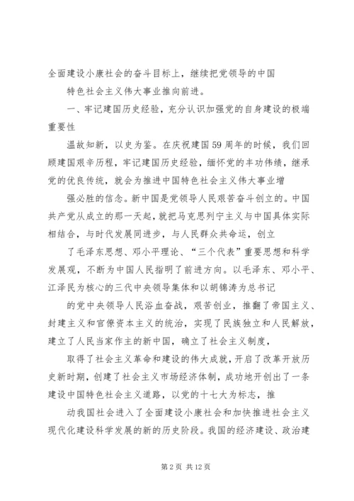 在庆祝中华人民共和国成立59周年大会上的讲话.docx