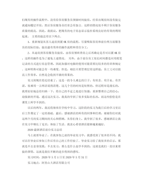 精编之酒店前台实习工作总结范文.docx