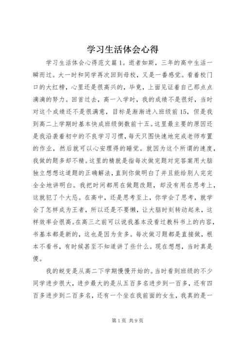 学习生活体会心得.docx