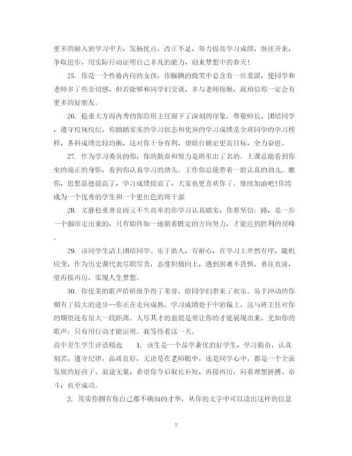 2023年高中差生学生综合评语范文.docx