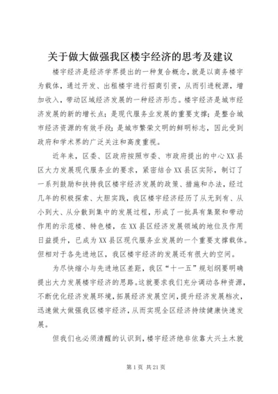 关于做大做强我区楼宇经济的思考及建议.docx