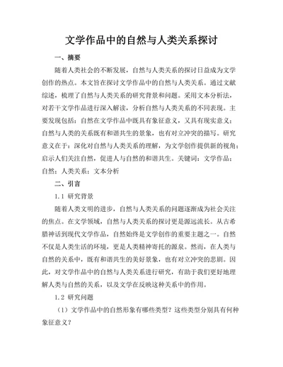 文学作品中的自然与人类关系探讨