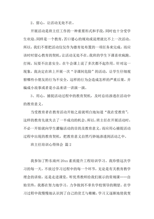 关于班主任培训心得体会范文合集九篇.docx