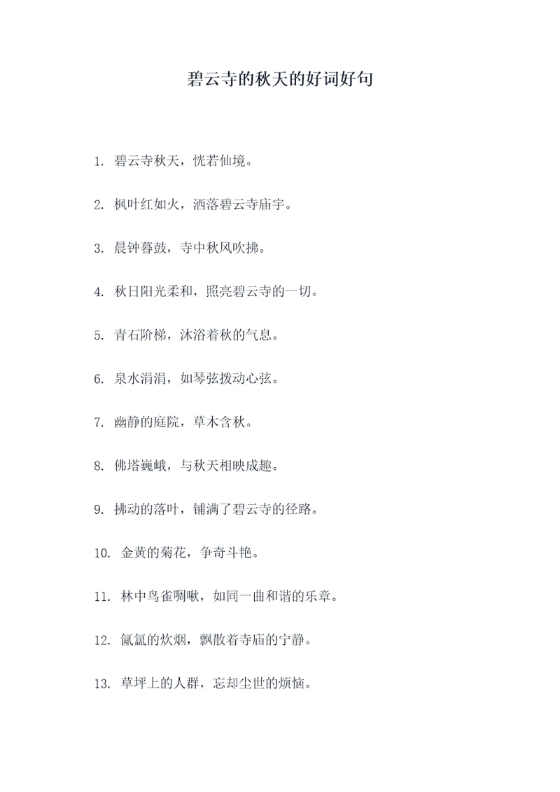碧云寺的秋天的好词好句