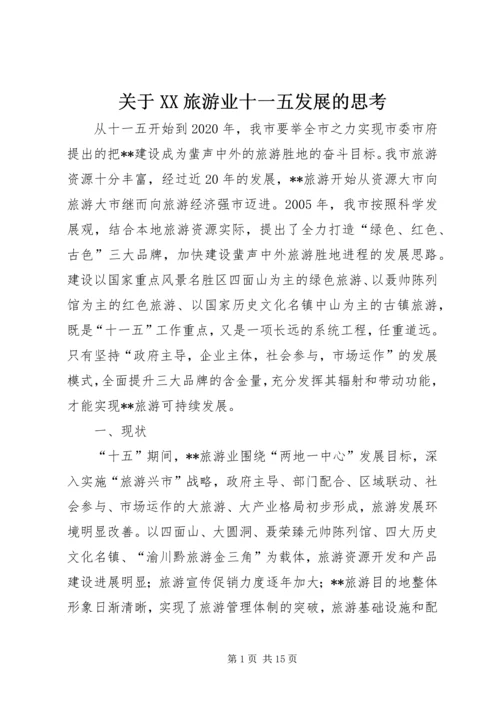 关于XX旅游业十一五发展的思考 (2).docx