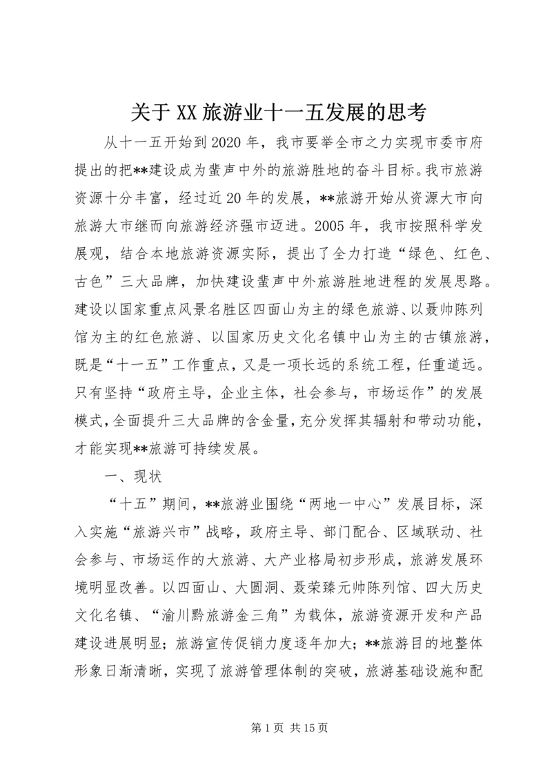 关于XX旅游业十一五发展的思考 (2).docx