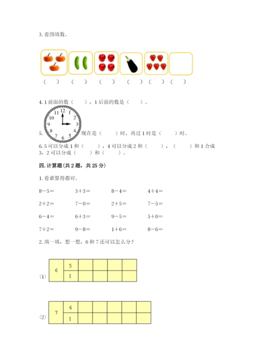 小学一年级上册数学期末测试卷往年题考.docx