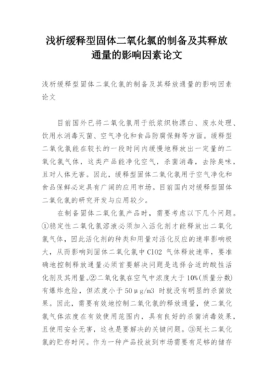 浅析缓释型固体二氧化氯的制备及其释放通量的影响因素论文.docx