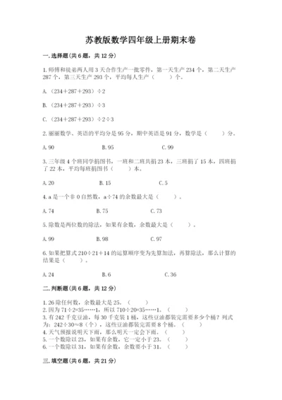 苏教版数学四年级上册期末卷1套.docx