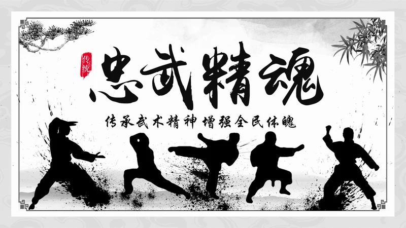 水墨中国风中华武魂武术笑傲江湖PPT模板
