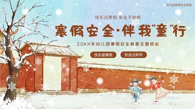 幼儿园寒假安全教育主题班会PPT课件