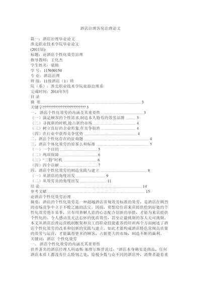2022酒店管理客房管理论文精选.docx