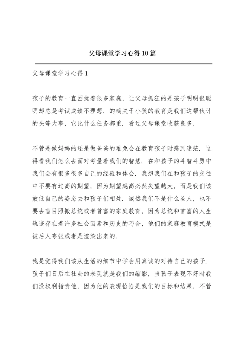 父母课堂学习心得10篇.docx