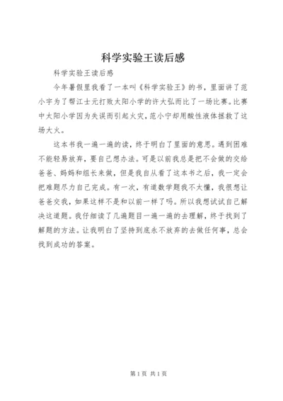 科学实验王读后感.docx