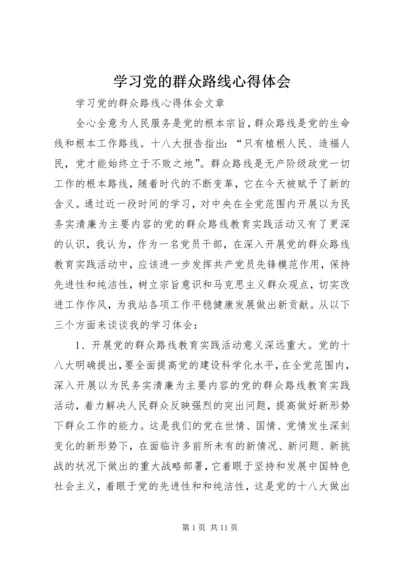 学习党的群众路线心得体会 (10).docx
