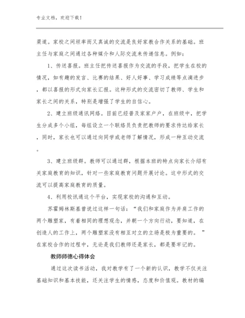 2024教师师德心得体会例文17篇.docx