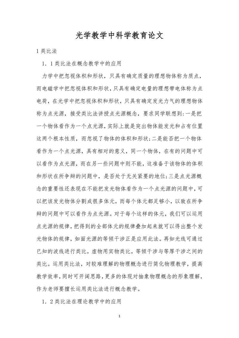 光学教学中科学教育论文