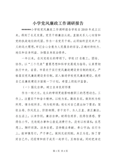 小学党风廉政工作调研报告 (3).docx