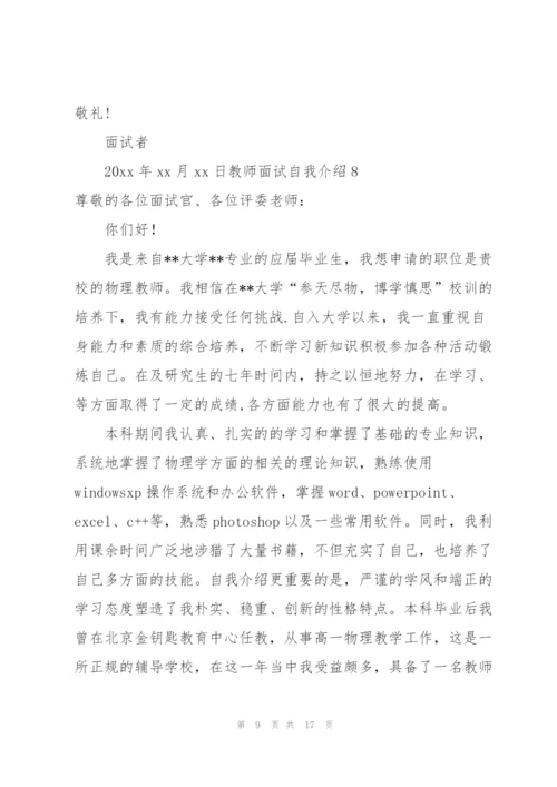 教师面试自我介绍集合15篇.docx
