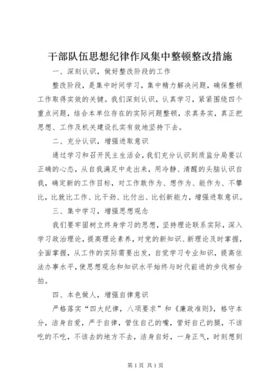 干部队伍思想纪律作风集中整顿整改措施.docx