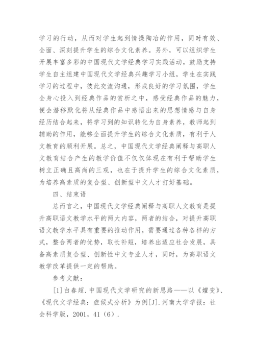 浅谈中国现代文学经典阐释研究论文.docx