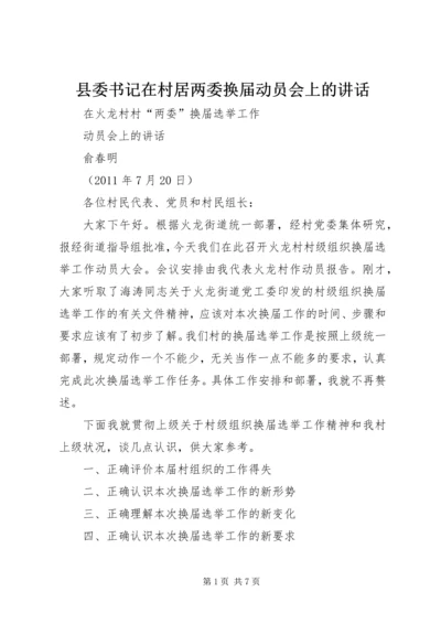 县委书记在村居两委换届动员会上的讲话 (3).docx