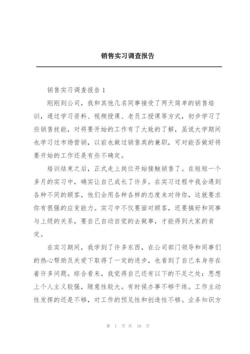 销售实习调查报告.docx