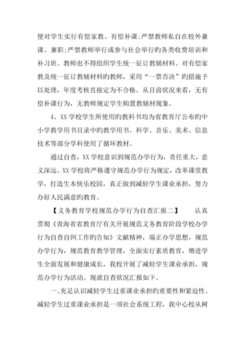 义务教育学校规范办学行为自查报告.docx