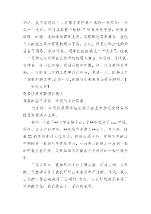 财务经理竞聘演讲稿_4.docx