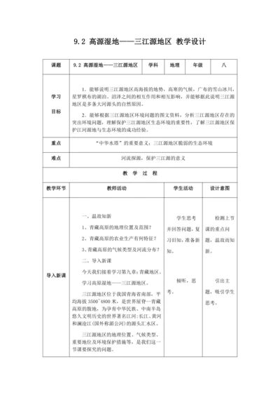 人教版八年级地理下册第九章9.2高源湿地——三江源地区教案（表格式）