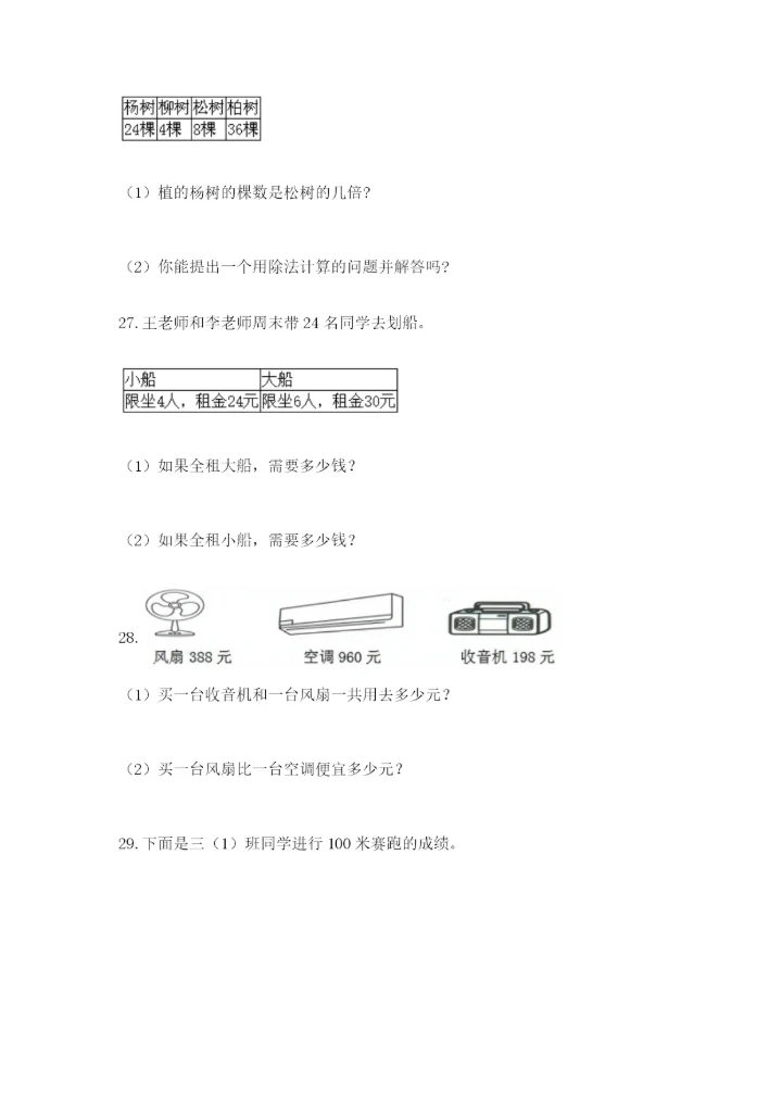 小学三年级数学应用题大全含答案（综合卷）.docx
