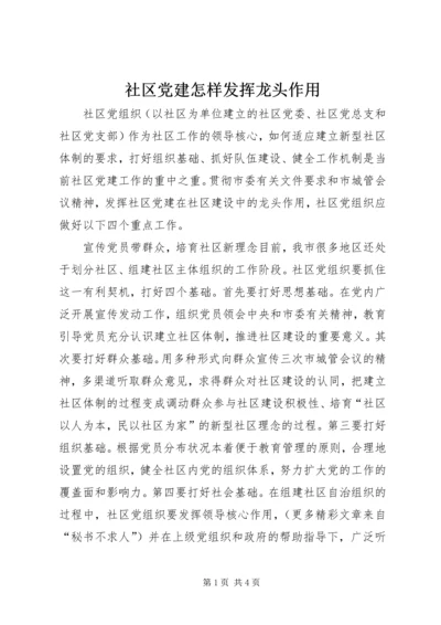 社区党建怎样发挥龙头作用 (4).docx