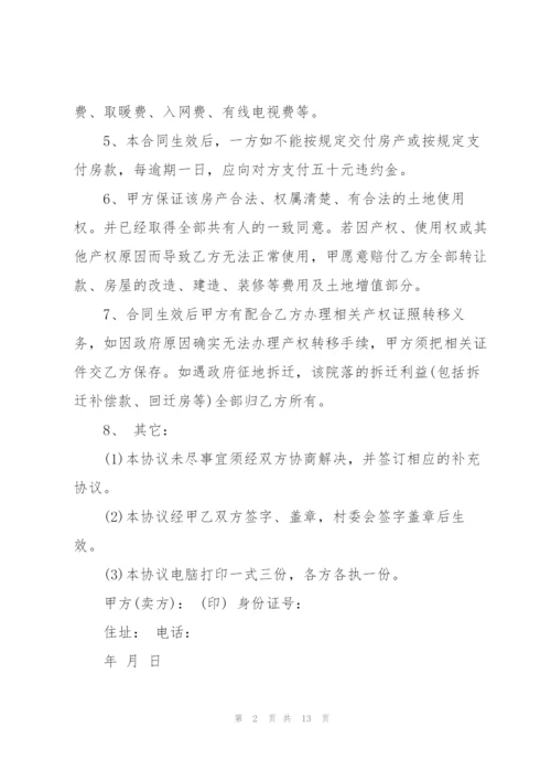 个人房屋买卖协议书5篇.docx