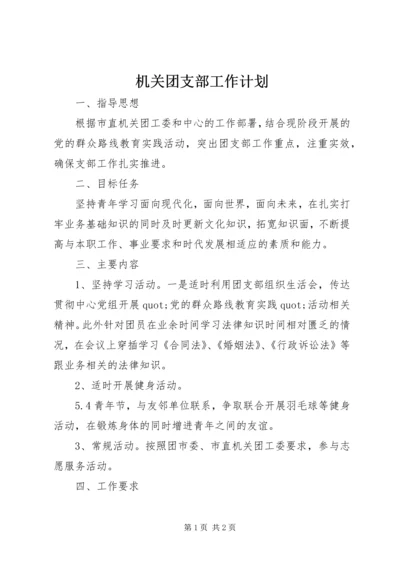 机关团支部工作计划 (2).docx