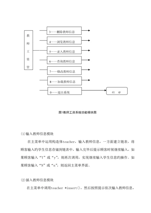 c语言教师工资基础管理系统.docx