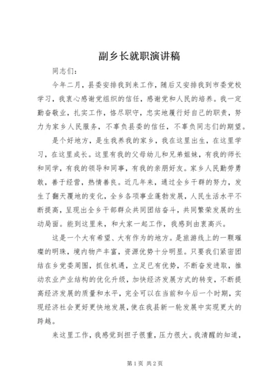 副乡长就职演讲稿 (2).docx