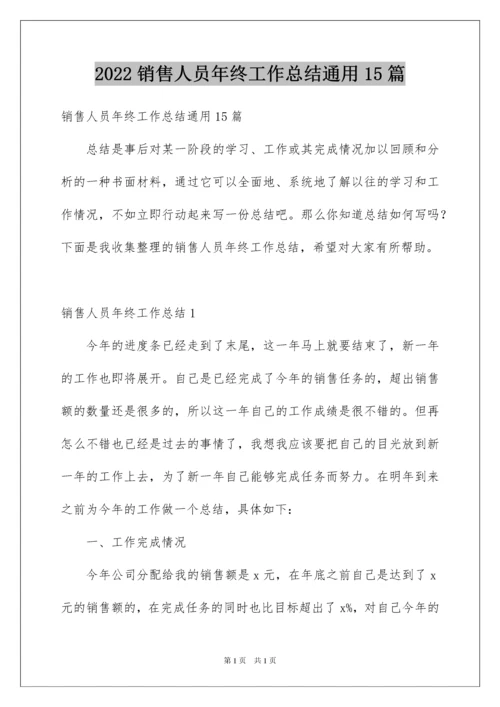 2022销售人员年终工作总结通用15篇.docx