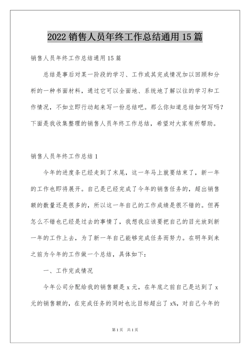 2022销售人员年终工作总结通用15篇.docx