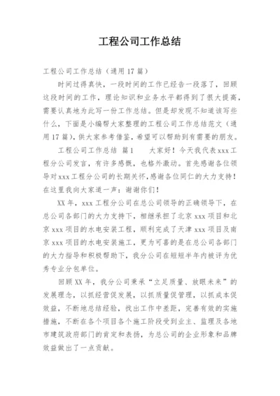 工程公司工作总结.docx