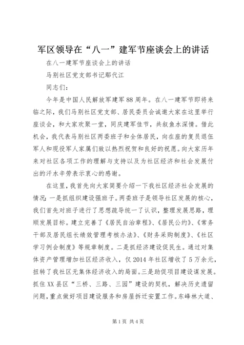 军区领导在“八一”建军节座谈会上的讲话 (5).docx