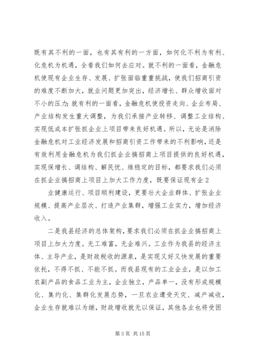 县委书记卓晓静在全县工业发展暨招商引资工作会议上的讲话大全.docx