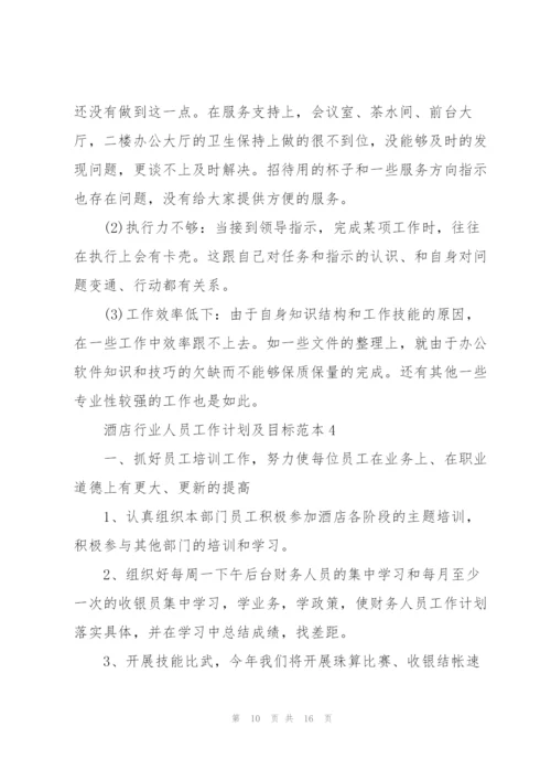 酒店行业人员工作计划及目标.docx