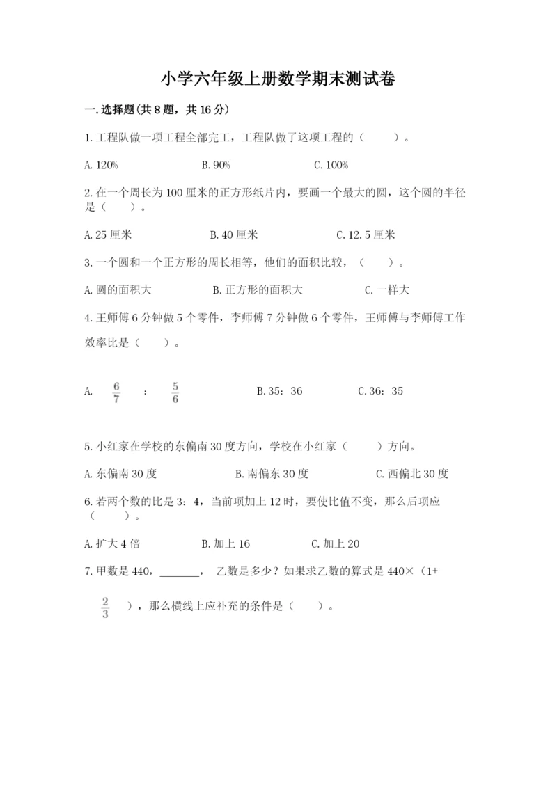 小学六年级上册数学期末测试卷及完整答案【名师系列】.docx