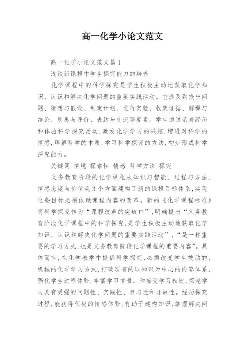 高一化学小论文范文.docx