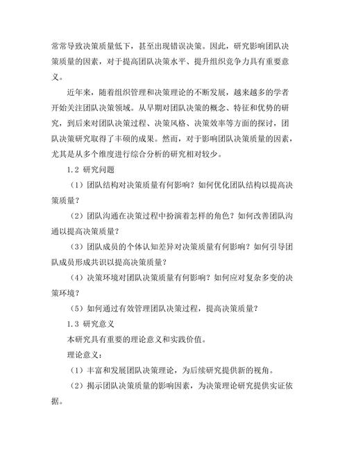 影响团队决策质量的因素研究