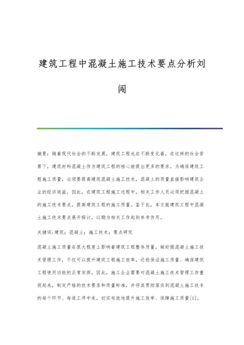 建筑工程中混凝土施工技术要点分析刘闯.docx