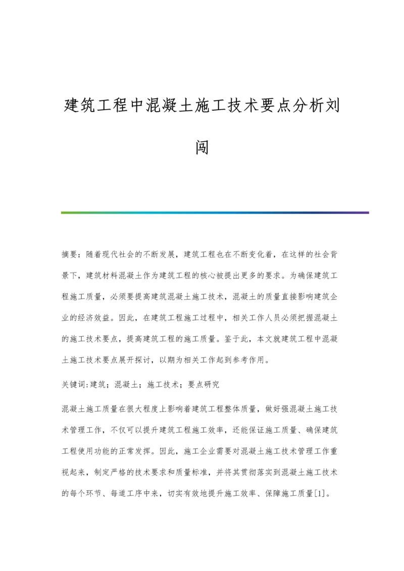 建筑工程中混凝土施工技术要点分析刘闯.docx