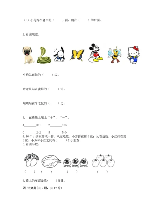 一年级上册数学期中测试卷及完整答案（夺冠系列）.docx